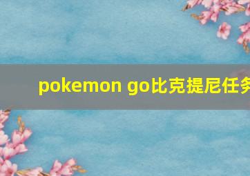 pokemon go比克提尼任务